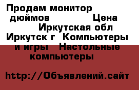  Продам монитор Sumsung 19 дюймов S19B300N › Цена ­ 4 500 - Иркутская обл., Иркутск г. Компьютеры и игры » Настольные компьютеры   